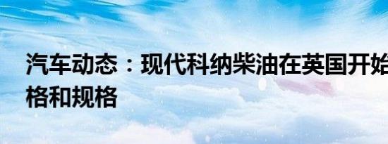 汽车动态：现代科纳柴油在英国开始销售 价格和规格