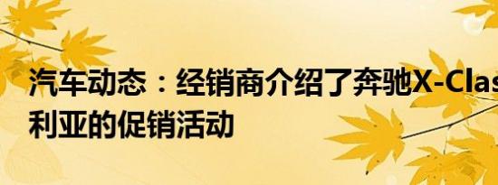 汽车动态：经销商介绍了奔驰X-Class在澳大利亚的促销活动
