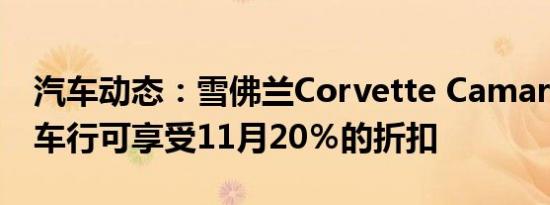 汽车动态：雪佛兰Corvette Camaro和其他车行可享受11月20％的折扣