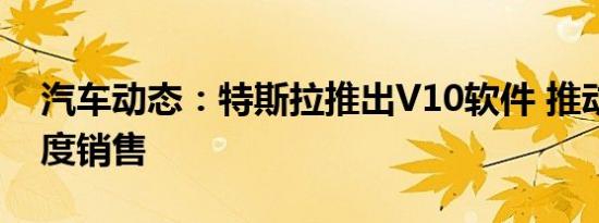 汽车动态：特斯拉推出V10软件 推动第三季度销售