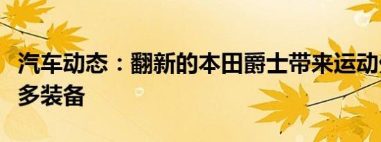 汽车动态：翻新的本田爵士带来运动外观和更多装备