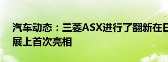 汽车动态：三菱ASX进行了翻新在日内瓦车展上首次亮相