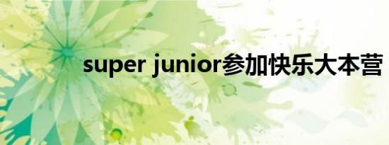 super junior参加快乐大本营