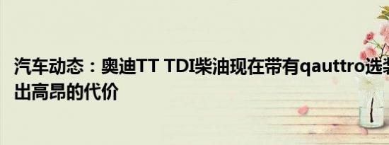 汽车动态：奥迪TT TDI柴油现在带有qauttro选装件 但要付出高昂的代价