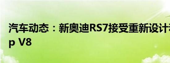 汽车动态：新奥迪RS7接受重新设计和591bhp V8