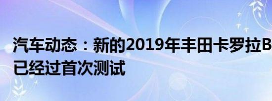 汽车动态：新的2019年丰田卡罗拉BTCC赛车已经过首次测试