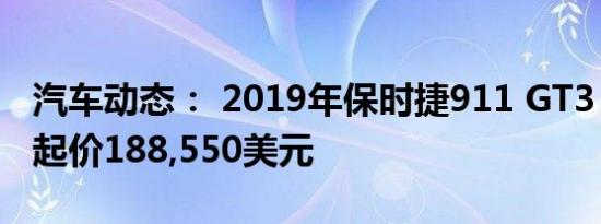 汽车动态： 2019年保时捷911 GT3 RS公布 起价188,550美元