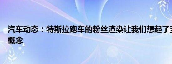 汽车动态：特斯拉跑车的粉丝渲染让我们想起了宝马的吉娜概念