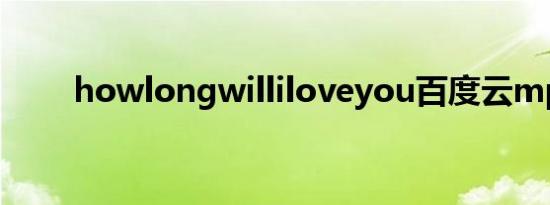 howlongwilliloveyou百度云mp3