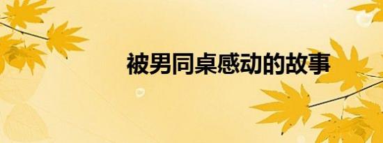 被男同桌感动的故事