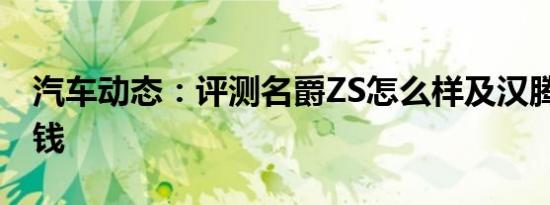 汽车动态：评测名爵ZS怎么样及汉腾V7多少钱