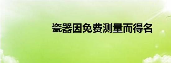 瓷器因免费测量而得名