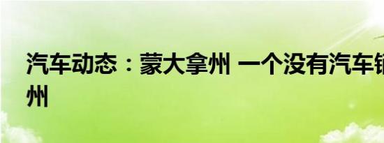 汽车动态：蒙大拿州 一个没有汽车销售税的州