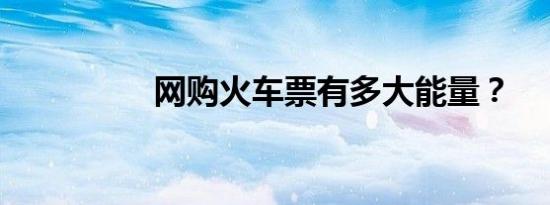 网购火车票有多大能量？