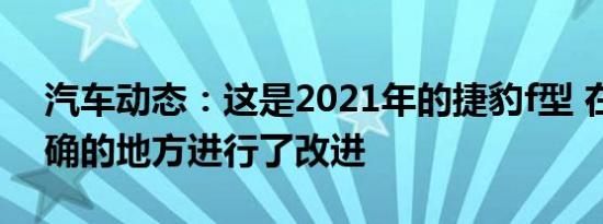 汽车动态：这是2021年的捷豹f型 在所有正确的地方进行了改进