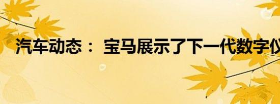 汽车动态： 宝马展示了下一代数字仪表板
