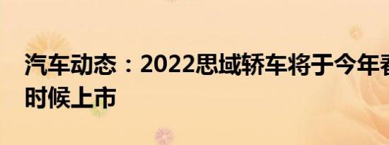汽车动态：2022思域轿车将于今年春天晚些时候上市