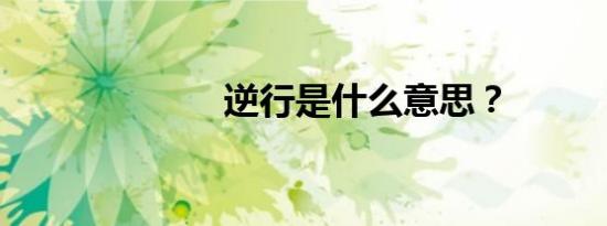 逆行是什么意思？
