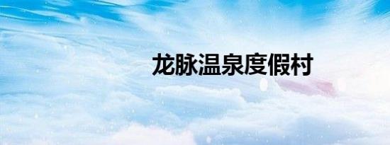 龙脉温泉度假村