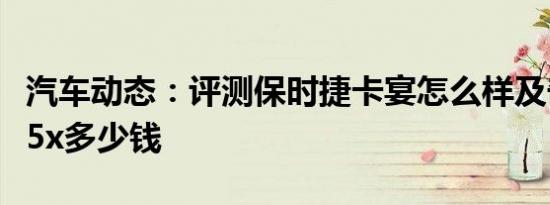 汽车动态：评测保时捷卡宴怎么样及奇瑞瑞虎5x多少钱