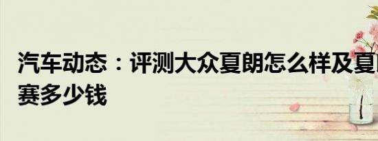 汽车动态：评测大众夏朗怎么样及夏朗和奥德赛多少钱
