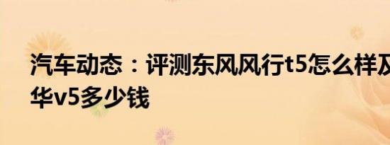 汽车动态：评测东风风行t5怎么样及华晨中华v5多少钱