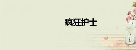 疯狂护士
