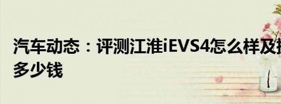 汽车动态：评测江淮iEVS4怎么样及捷达 VS5多少钱