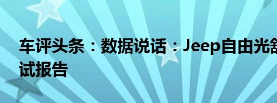车评头条：数据说话：Jeep自由光舒适性测试报告