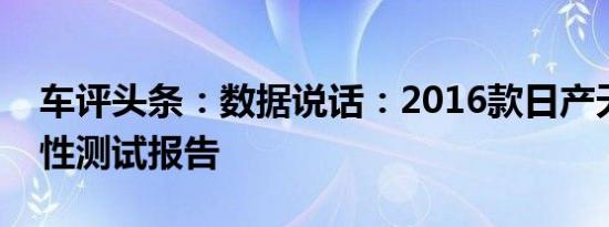 车评头条：数据说话：2016款日产天籁舒适性测试报告