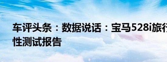 车评头条：数据说话：宝马528i旅行版舒适性测试报告