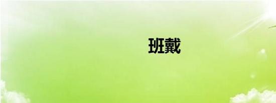 班戴