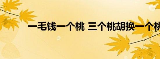 一毛钱一个桃 三个桃胡换一个桃