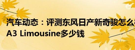 汽车动态：评测东风日产新奇骏怎么样及奥迪A3 Limousine多少钱