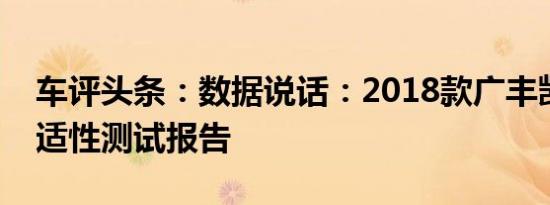 车评头条：数据说话：2018款广丰凯美瑞舒适性测试报告