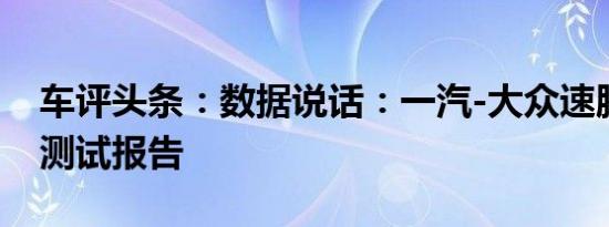 车评头条：数据说话：一汽-大众速腾舒适性测试报告