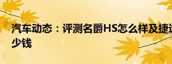 汽车动态：评测名爵HS怎么样及捷达VS5多少钱