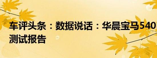 车评头条：数据说话：华晨宝马540Li舒适性测试报告