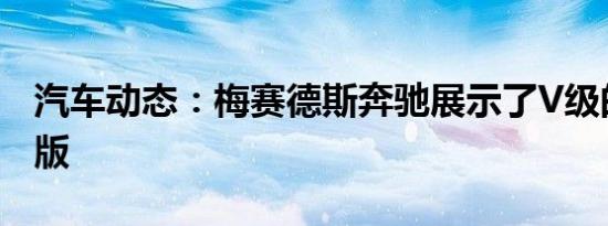 汽车动态：梅赛德斯奔驰展示了V级的新夜间版