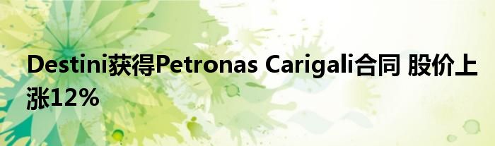 Destini获得Petronas Carigali合同 股价上涨12%