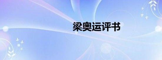 梁奥运评书