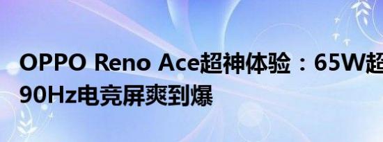 OPPO Reno Ace超神体验：65W超级闪充+90Hz电竞屏爽到爆