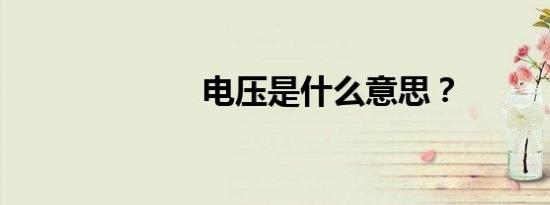 电压是什么意思？
