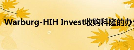 Warburg-HIH Invest收购科隆的办公大楼