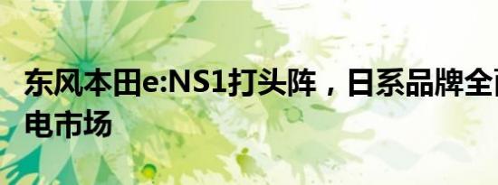 东风本田e:NS1打头阵，日系品牌全面发力纯电市场