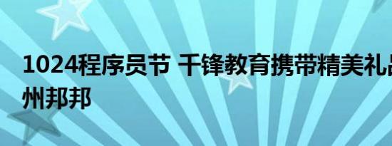 1024程序员节 千锋教育携带精美礼品走进神州邦邦