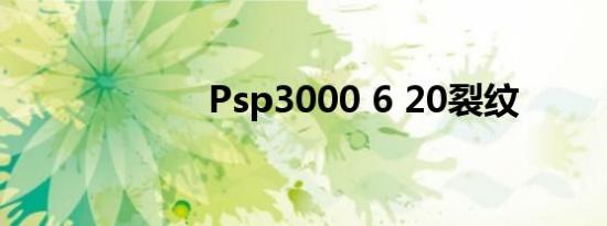 Psp3000 6 20裂纹