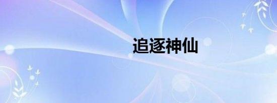 追逐神仙