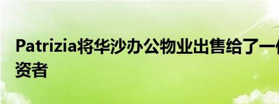 Patrizia将华沙办公物业出售给了一位韩国投资者