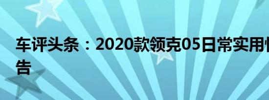 车评头条：2020款领克05日常实用性测试报告